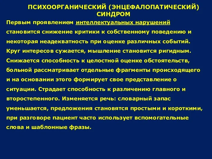 Первым проявлением интеллектуальных нарушений становится снижение критики к собственному поведению и