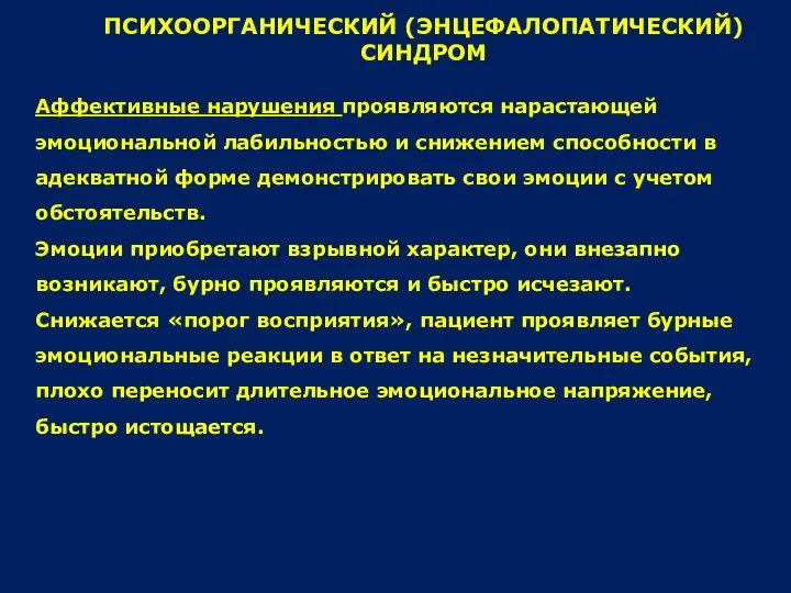 Аффективные нарушения проявляются нарастающей эмоциональной лабильностью и снижением способности в адекватной