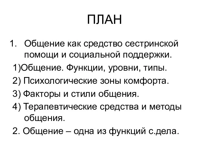 ПЛАН Общение как средство сестринской помощи и социальной поддержки. 1)Общение. Функции,