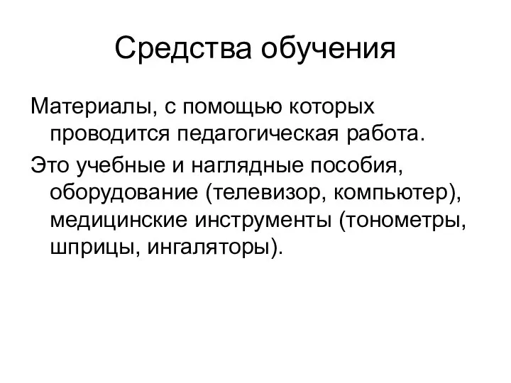 Средства обучения Материалы, с помощью которых проводится педагогическая работа. Это учебные