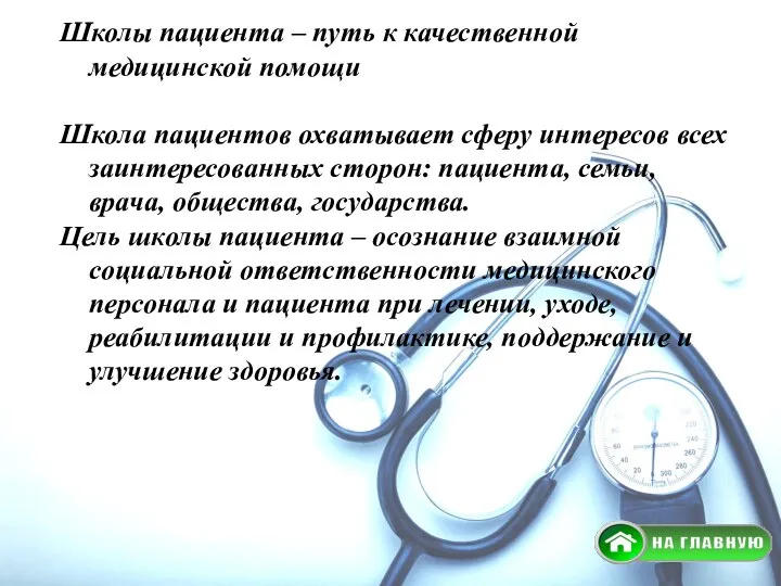 Школы пациента – путь к качественной медицинской помощи Школа пациентов охватывает