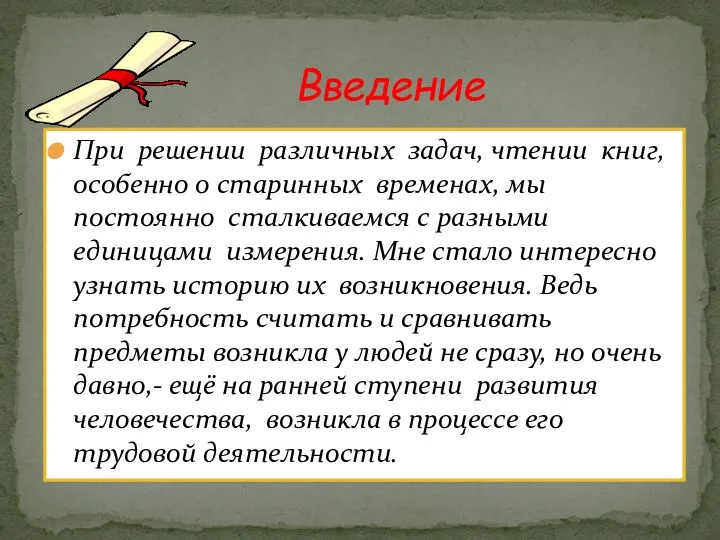 При решении различных задач, чтении книг, особенно о старинных временах, мы