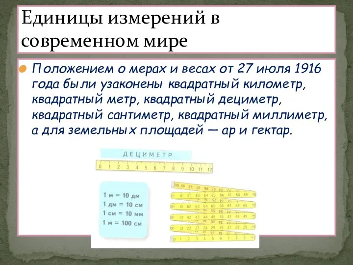 Положением о мерах и весах от 27 июля 1916 года были