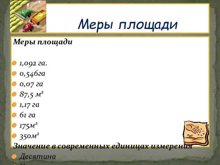 Меры площади 1,092 га. 0,546га 0,07 га 87,5 м2 1,17 га