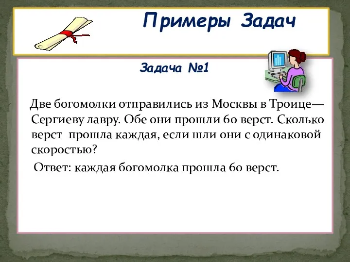 Задача №1 Две богомолки отправились из Москвы в Троице—Сергиеву лавру. Обе