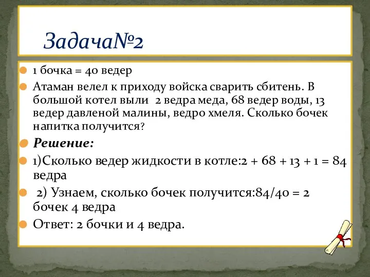 1 бочка = 40 ведер Атаман велел к приходу войска сварить