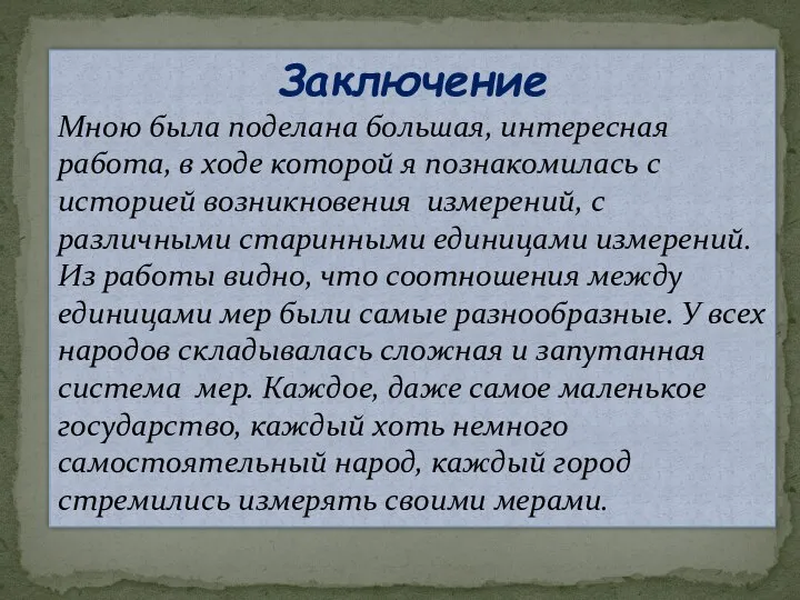 Заключение Мною была поделана большая, интересная работа, в ходе которой я