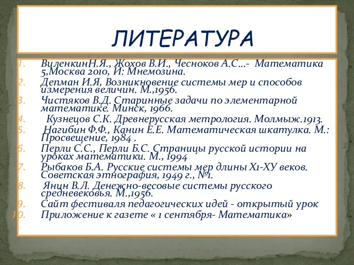 ЛИТЕРАТУРА ВиленкинН.Я., Жохов В.И., Чесноков А.С…- Математика 5,Москва 2010, И: Мнемозина.