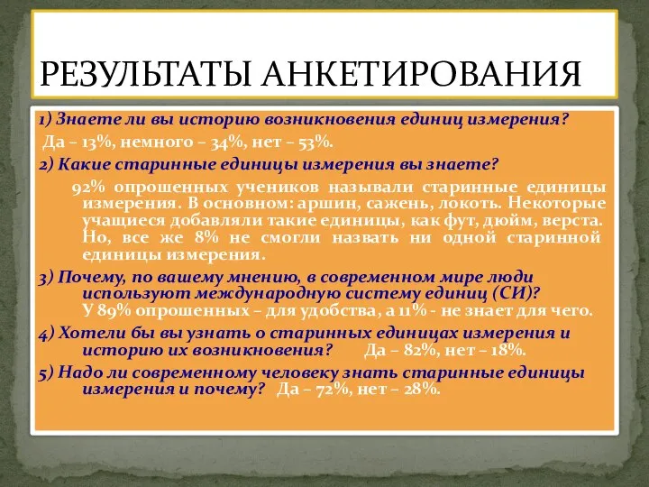 1) Знаете ли вы историю возникновения единиц измерения? Да – 13%,