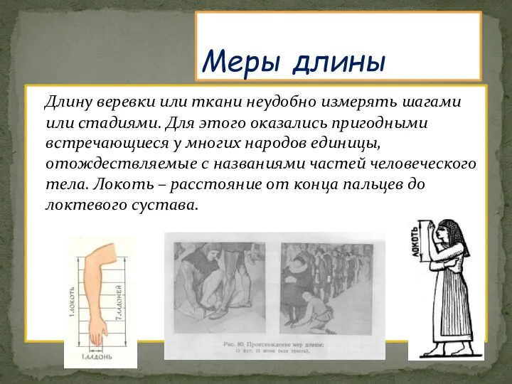 Длину веревки или ткани неудобно измерять шагами или стадиями. Для этого