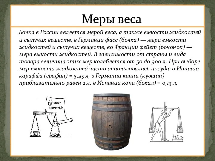 Бочка в России является мерой веса, а также емкости жидкостей и