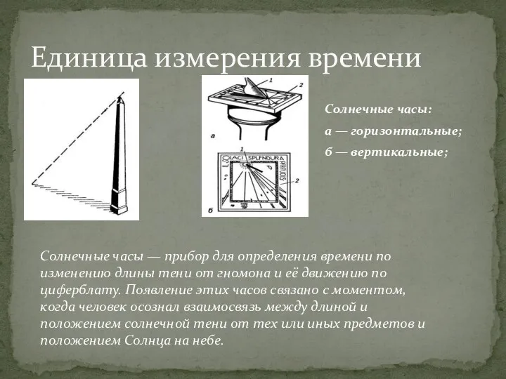 Единица измерения времени Солнечные часы: а — горизонтальные; б — вертикальные;