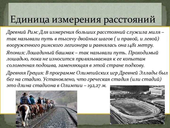 Древний Рим: Для измерения больших расстояний служила миля – так называли