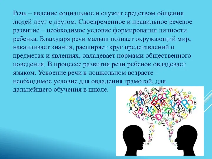 Речь – явление социальное и служит средством общения людей друг с