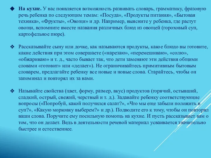 На кухне. У вас появляется возможность развивать словарь, грамматику, фразовую речь