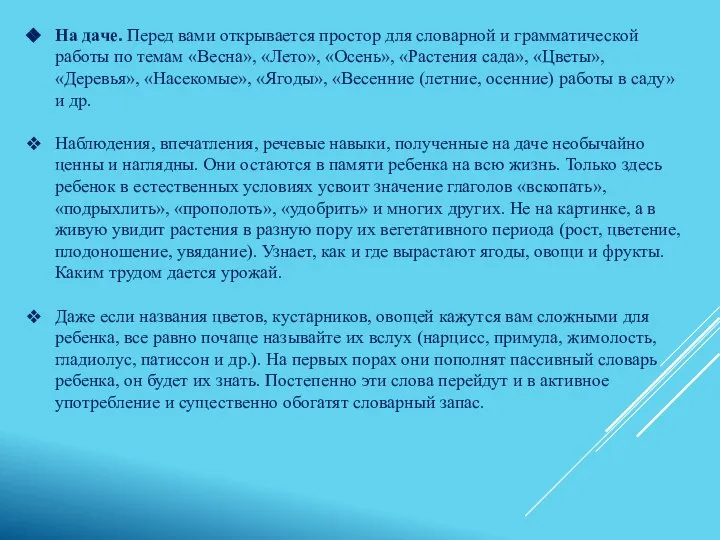 На даче. Перед вами открывается простор для словарной и грамматической работы