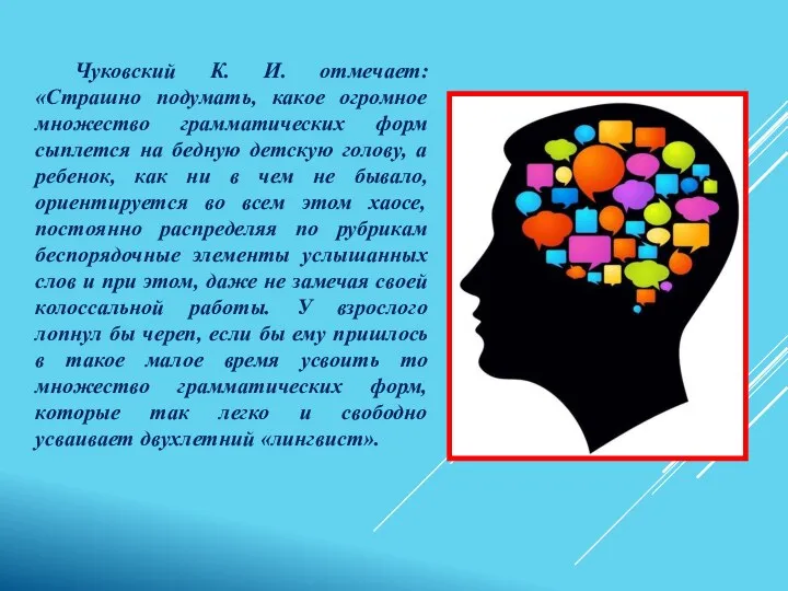 Чуковский К. И. отмечает: «Страшно подумать, какое огромное множество грамматических форм