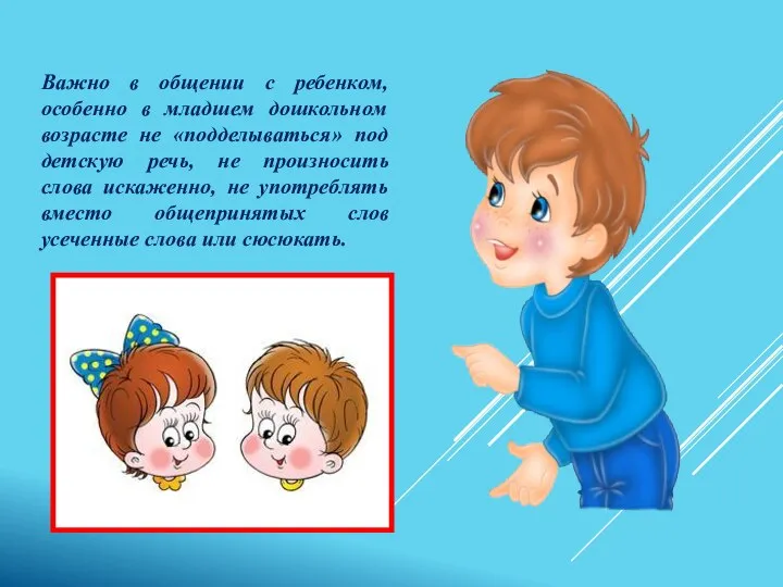 Важно в общении с ребенком, особенно в младшем дошкольном возрасте не