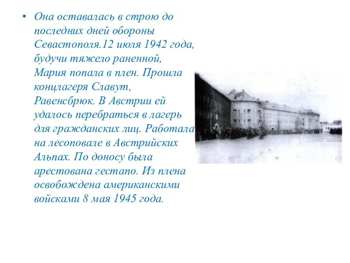 Она оставалась в строю до последних дней обороны Севастополя.12 июля 1942