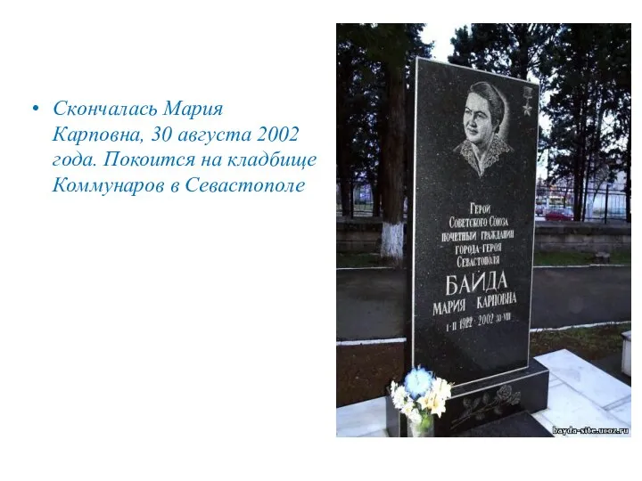 Скончалась Мария Карповна, 30 августа 2002 года. Покоится на кладбище Коммунаров в Севастополе