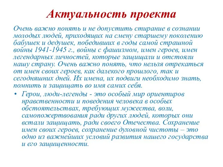 Актуальность проекта Очень важно понять и не допустить стирание в сознании