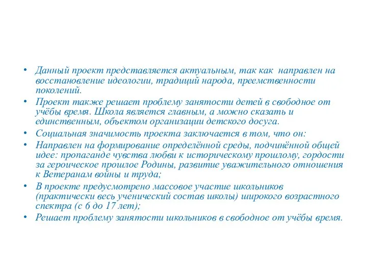 Данный проект представляется актуальным, так как направлен на восстановление идеологии, традиций