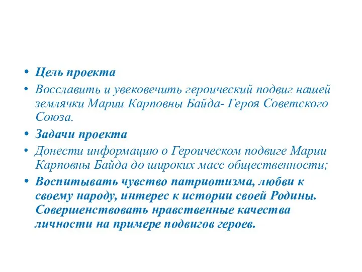 Цель проекта Восславить и увековечить героический подвиг нашей землячки Марии Карповны