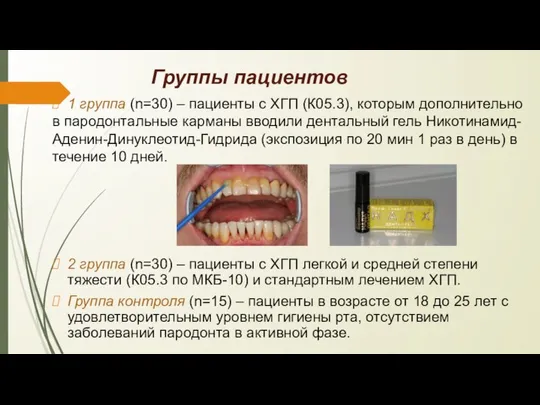 Группы пациентов 1 группа (n=30) – пациенты с ХГП (К05.3), которым