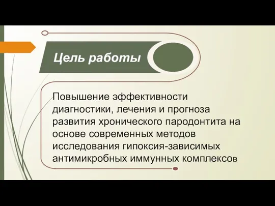 Повышение эффективности диагностики, лечения и прогноза развития хронического пародонтита на основе