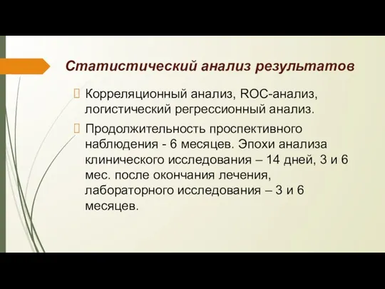 Cтатистический анализ результатов Корреляционный анализ, ROC-анализ, логистический регрессионный анализ. Продолжительность проспективного