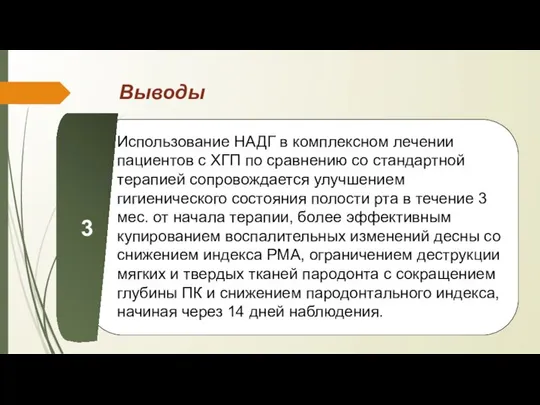 Выводы Использование НАДГ в комплексном лечении пациентов с ХГП по сравнению