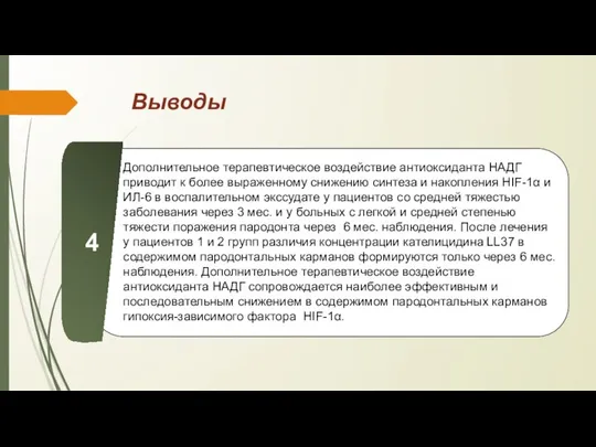 Выводы Дополнительное терапевтическое воздействие антиоксиданта НАДГ приводит к более выраженному снижению