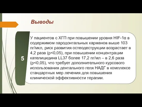 Выводы У пациентов с ХГП при повышении уровня HIF-1α в содержимом