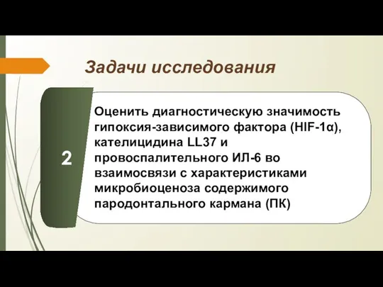 Задачи исследования Оценить диагностическую значимость гипоксия-зависимого фактора (HIF-1α), кателицидина LL37 и