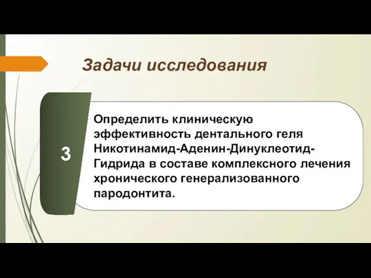 Задачи исследования Определить клиническую эффективность дентального геля Никотинамид-Аденин-Динуклеотид-Гидрида в составе комплексного лечения хронического генерализованного пародонтита. 3