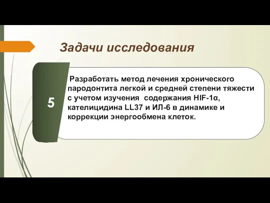 Задачи исследования Разработать метод лечения хронического пародонтита легкой и средней степени