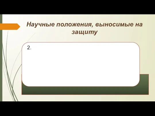 Научные положения, выносимые на защиту