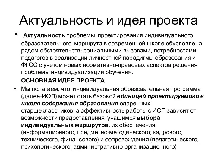 Актуальность и идея проекта Актуальность проблемы проектирования индивидуального образовательного маршрута в