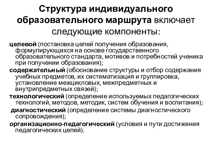 Структура индивидуального образовательного маршрута включает следующие компоненты: целевой (постановка целей получения