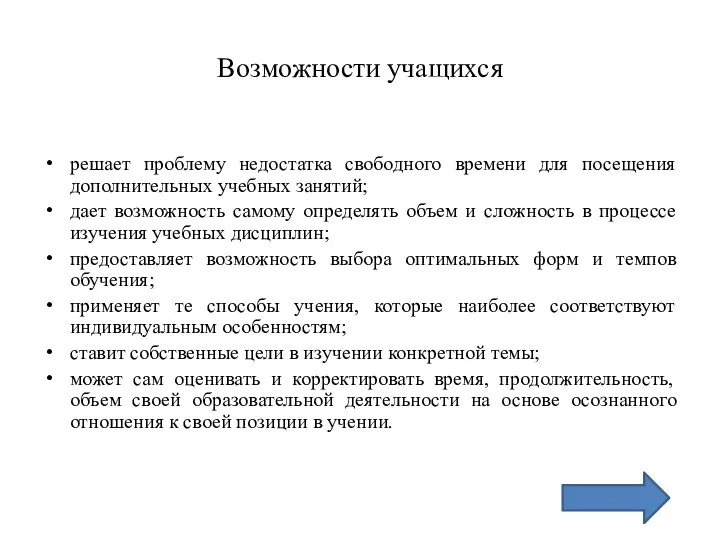 Возможности учащихся решает проблему недостатка свободного времени для посещения дополнительных учебных