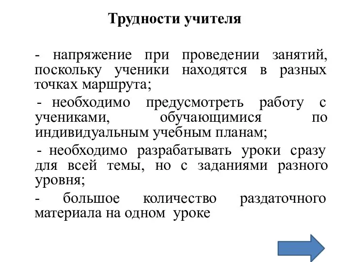 Трудности учителя - напряжение при проведении занятий, поскольку ученики находятся в