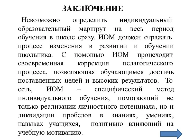 ЗАКЛЮЧЕНИЕ Невозможно определить индивидуальный образовательный маршрут на весь период обучения в