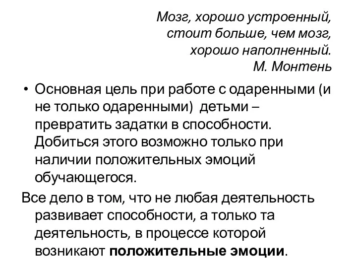 Мозг, хорошо устроенный, стоит больше, чем мозг, хорошо наполненный. М. Монтень