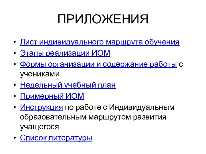 ПРИЛОЖЕНИЯ Лист индивидуального маршрута обучения Этапы реализации ИОМ Формы организации и