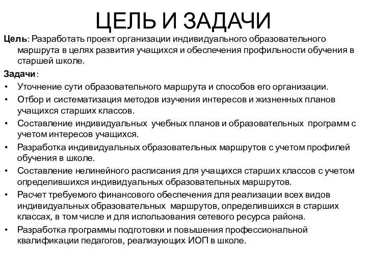 ЦЕЛЬ И ЗАДАЧИ Цель: Разработать проект организации индивидуального образовательного маршрута в