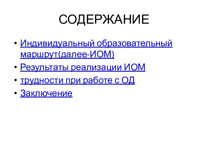 СОДЕРЖАНИЕ Индивидуальный образовательный маршрут(далее-ИОМ) Результаты реализации ИОМ трудности при работе с ОД Заключение