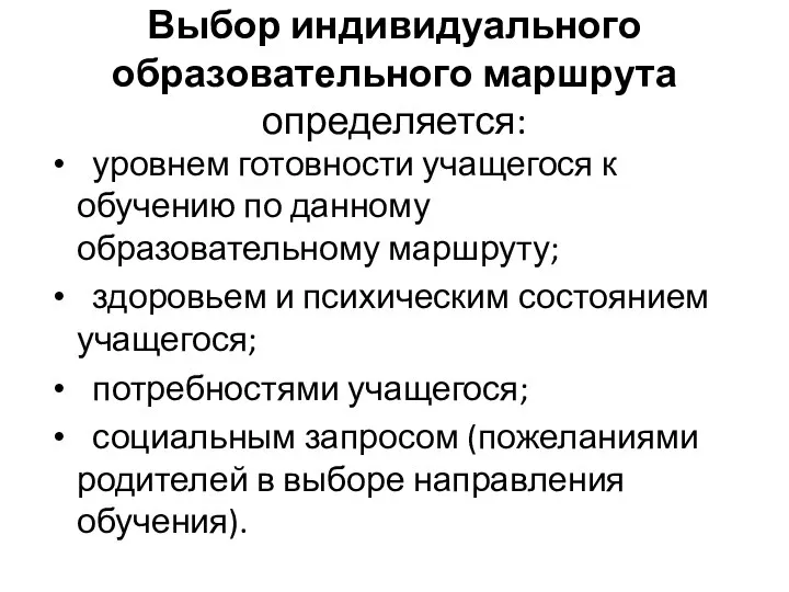 Выбор индивидуального образовательного маршрута определяется: уровнем готовности учащегося к обучению по