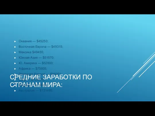 СРЕДНИЕ ЗАРАБОТКИ ПО СТРАНАМ МИРА: Океания — $45250; Восточная Европа —