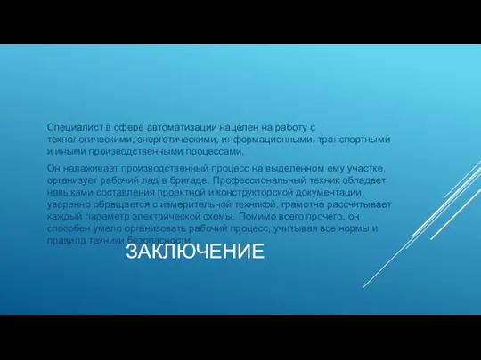 ЗАКЛЮЧЕНИЕ Специалист в сфере автоматизации нацелен на работу с технологическими, энергетическими,