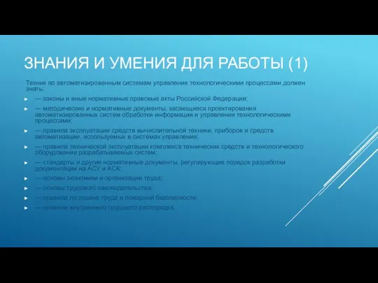 ЗНАНИЯ И УМЕНИЯ ДЛЯ РАБОТЫ (1) Техник по автоматизированным системам управления